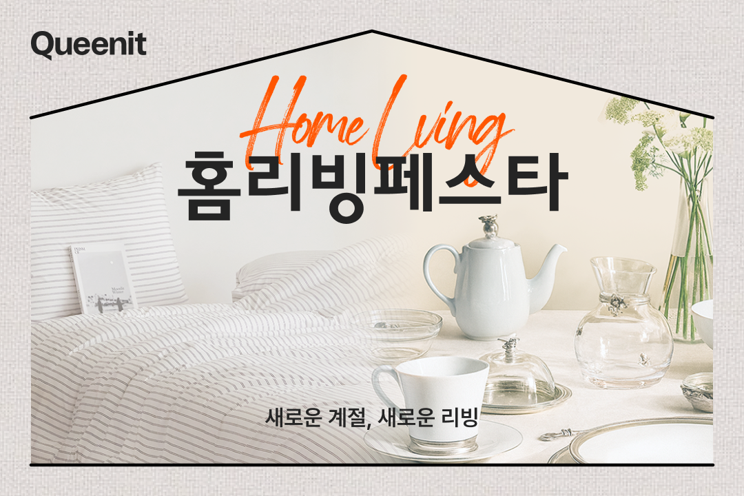 '4050 니즈 적중' 퀸잇, 타깃 맞춤 큐레이션으로 리빙 거래액 16배↑ 27-Image